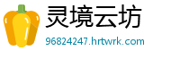 灵境云坊